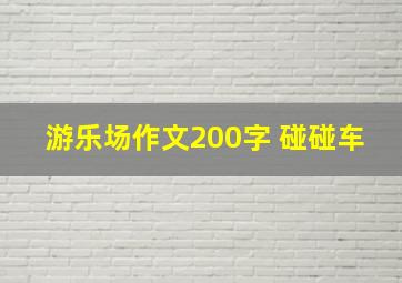 游乐场作文200字 碰碰车